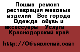 Пошив, ремонт, реставрация меховых изделий - Все города Одежда, обувь и аксессуары » Услуги   . Краснодарский край